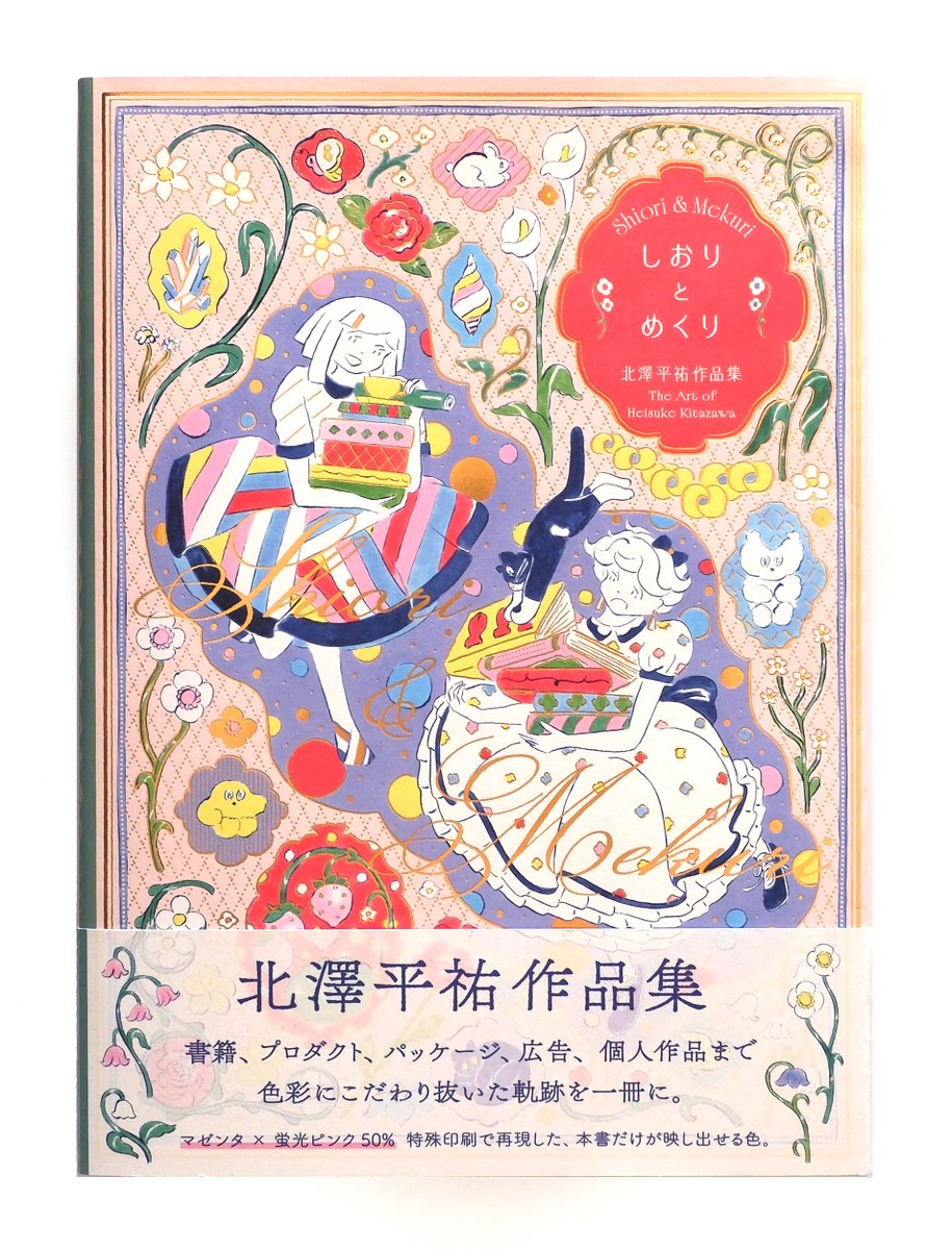 『しおりとめくり 北澤平祐作品集』がPIE Internationalより2/20に発売します。企画、デザインは佐藤美穂さん、編集は及川さえ子さん。表紙の豪華な全面箔や、蛍光ピンクを加えた特殊印刷による色鮮やかな本文など、今まで出して頂いた中で最も美しい本が出来上がりました。pie.co.jp/book/i/5615/
