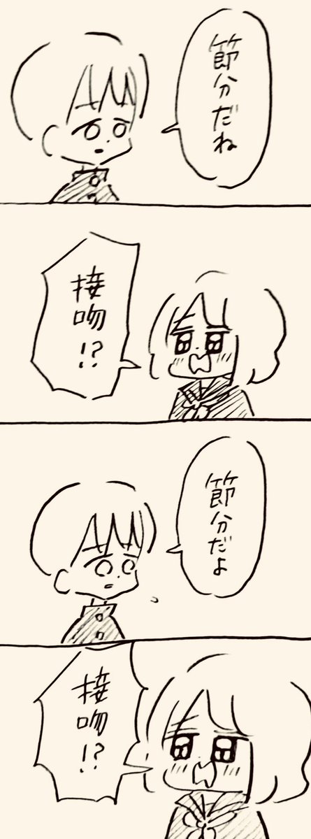 ⭕️節分 ❌接吻 