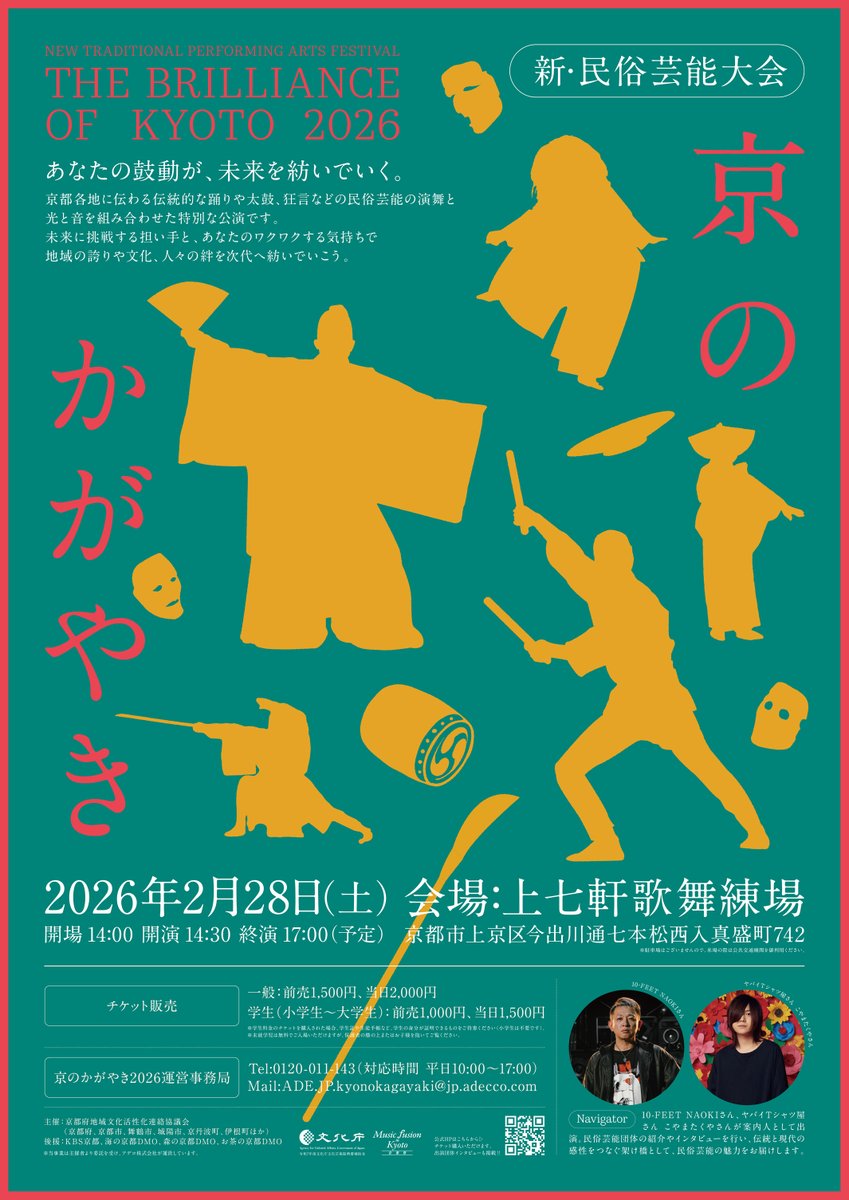 新・民俗芸能大会 京のかがやき2026 2/28(土) 京都 上七軒歌舞練場