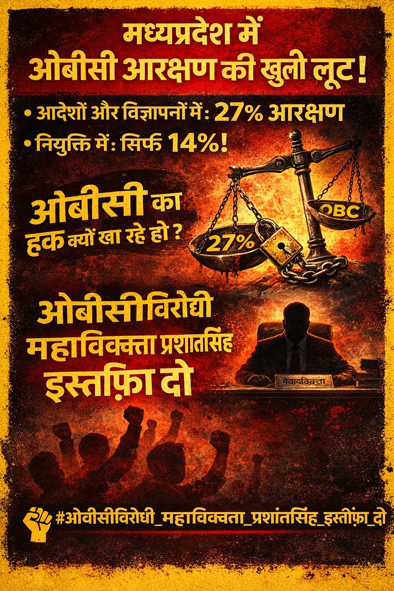 <a href="/jitupatwari/">Jitendra (Jitu) Patwari</a> <a href="/DrMohanYadav51/">Dr Mohan Yadav</a> #ओबीसीविरोधी_महाधिवक्ता_प्रशांतसिंह_इस्तीफ़ा_दो