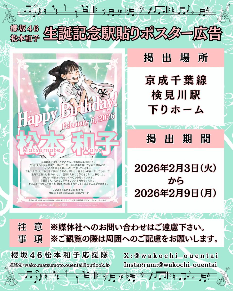 早速、櫻坂46松本和子さんの生誕記念駅貼りポスターを見てきました