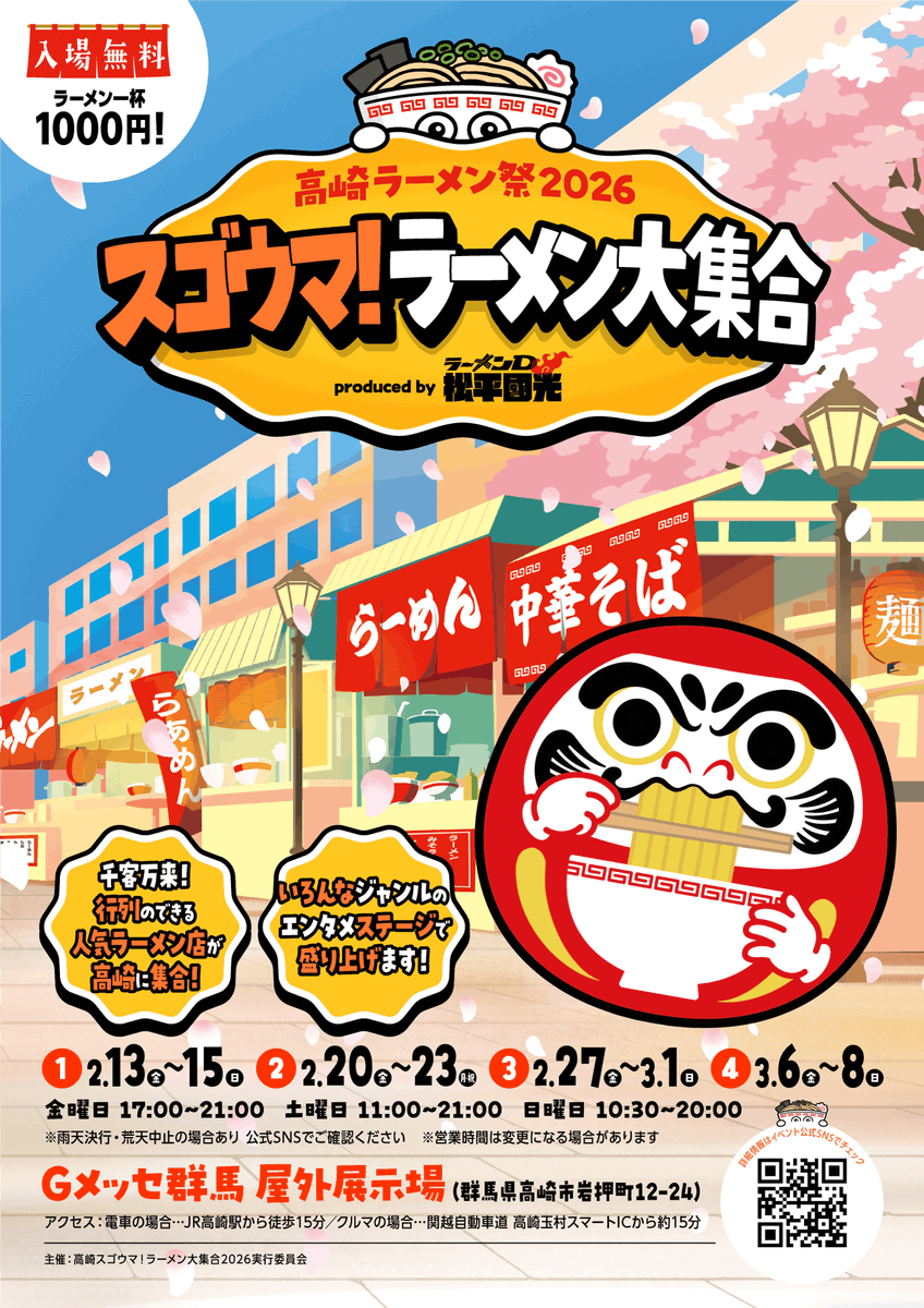 高崎ラーメン祭2026 スゴウマ！ラーメン大集合』 大型ラーメンフェスが