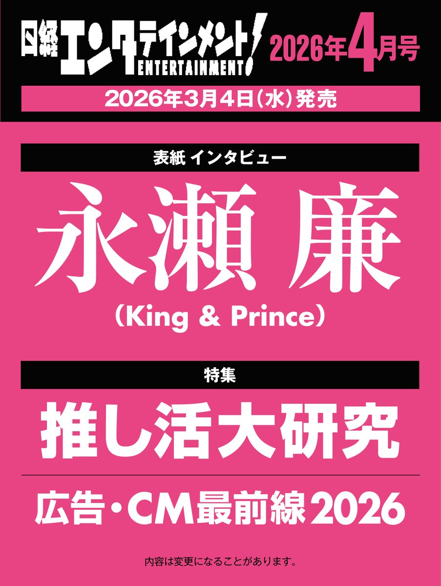 情報解禁＆予約開始 3月4日(水)発売の4月号は、King & Princeの #永瀬