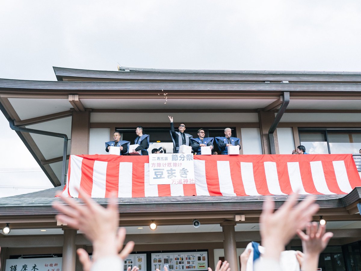 節分の豆まきを見に行ってみたらコブクロの黒田さんが撒いてました。神社には鬼がいないからすべて福はうちなんですね。ちょうど3つもらえたので妻と娘に福をあげたいと思います。