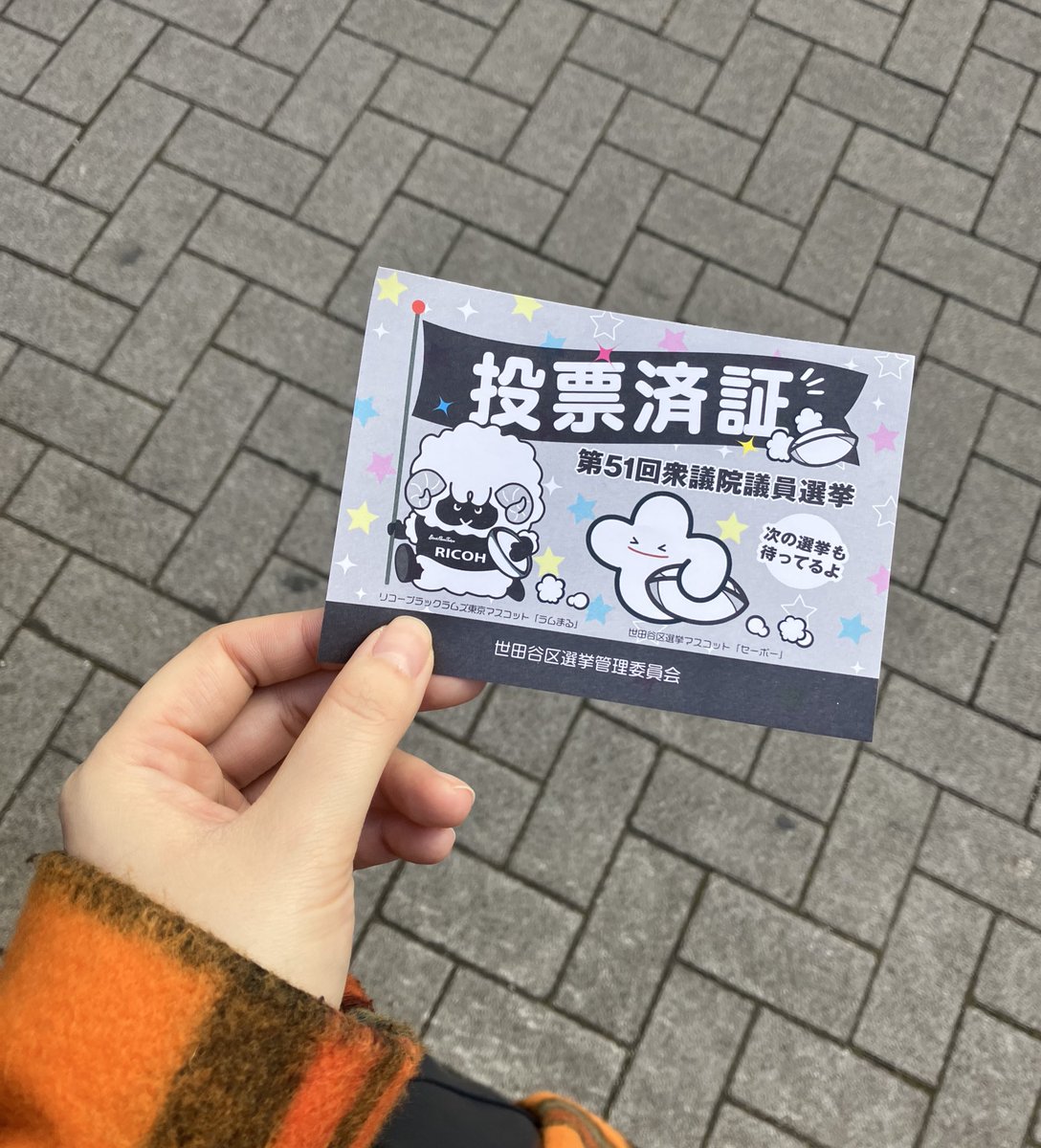 ラムまる！ #世田谷 #東京6区