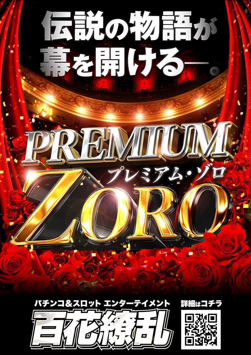 ✳️2/22(日) 📌マルハン佐久店 🎯プレミアムゾロ ⏩伝説の物語が幕を