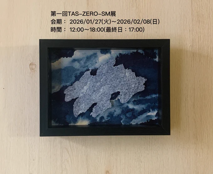 第一回TAS-ZERO-SM展 会期後半始まっております 会期: 2026/01/27(火)〜2026/02/08(日) 時間: 12:00〜18:00(最終日:17:00) 立川アートスペース( ) 〒190-0012 東京都立川市曙町2-33-1 武蔵野ビル 1F よろしくお願いします!