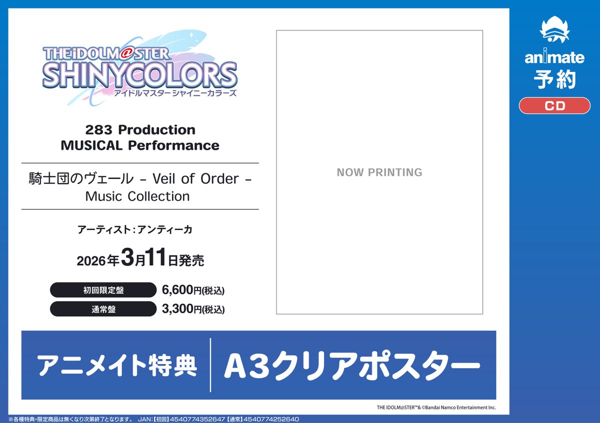CD予約情報】#アンティーカ_騎士団 03/11 発売 THE IDOLM@STER SHINY