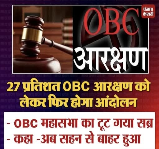 मुख्यमंत्री <a href="/DrMohanYadav51/">Dr Mohan Yadav</a> जी,
OBC आरक्षण की सुनवाई में सरकारी वकील गायब —
ये लापरवाही नहीं, साज़िश है। 27% OBC आरक्षण का बिल पास है, फिर देरी क्यों? OBC युवाओं का भविष्य होल्ड क्यों?
अब बहाने नहीं, तत्काल 27% OBC आरक्षण लागू करो। ✊🔥
 #OBCReservation