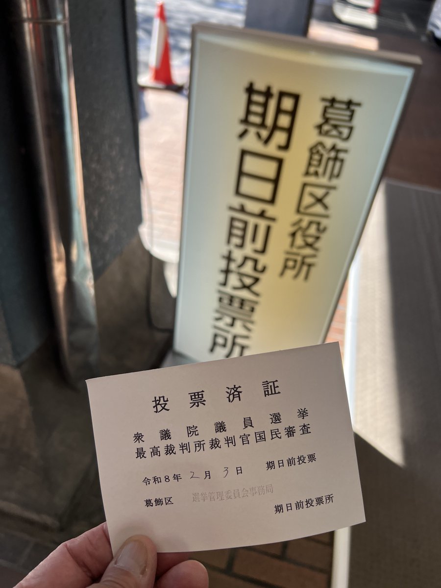 期日前投票終了！
しかし葛飾区の投票済み票、シンプルつーか地味ですねー！😅
#期日前投票