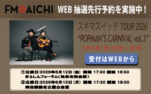 チケット予約受付開始！／ スキマスイッチ【@sukima_official