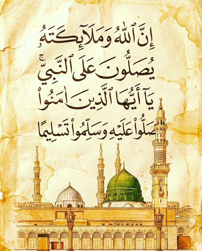 اللهم صل وسلم وبارك على سيدنا ونبينا وحبيبنا محمد وعلى آله وصحبه أجمعين ❤️❤️🌿