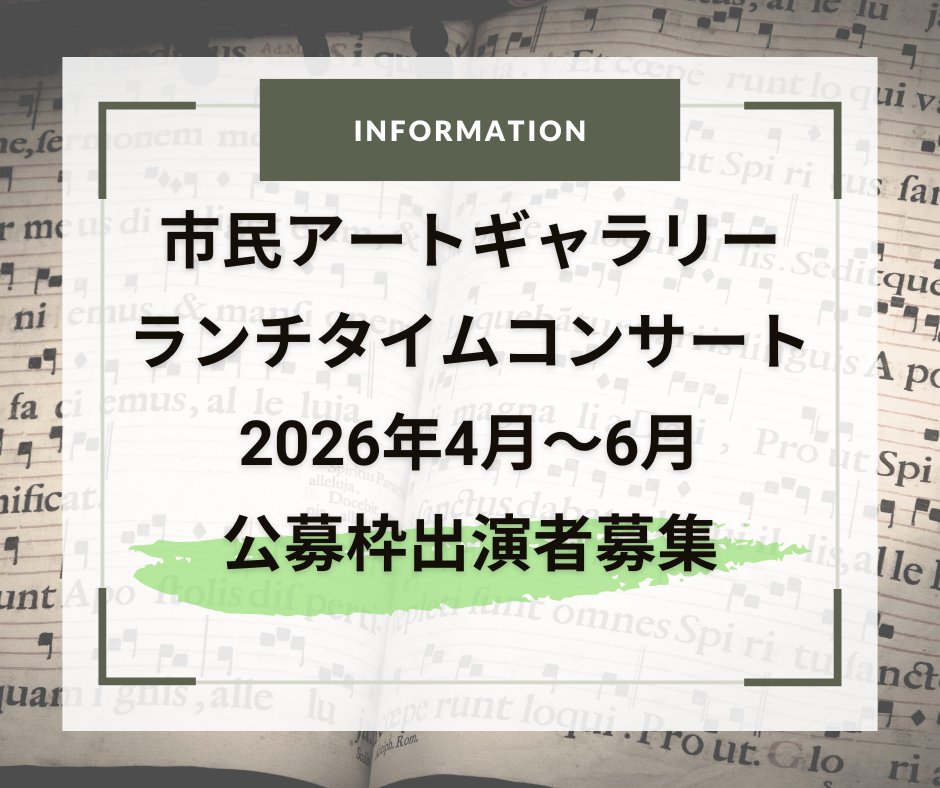 市民アートギャラリーランチタイムコンサート 2026年4月～6月公募枠出演者募集

出演募集日
2026年4月から6月の金曜日

募集期間
2026年2月1日～3月1日
　　　　　　
演奏会場
鹿児島市役所みなと大通り別館　市民アートギャラリー

出演料はありません

詳しくはKCICのHPで！kcic.jp/contribute_eve…
