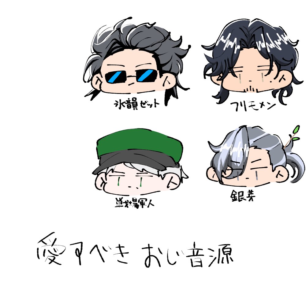 音源の四大推し