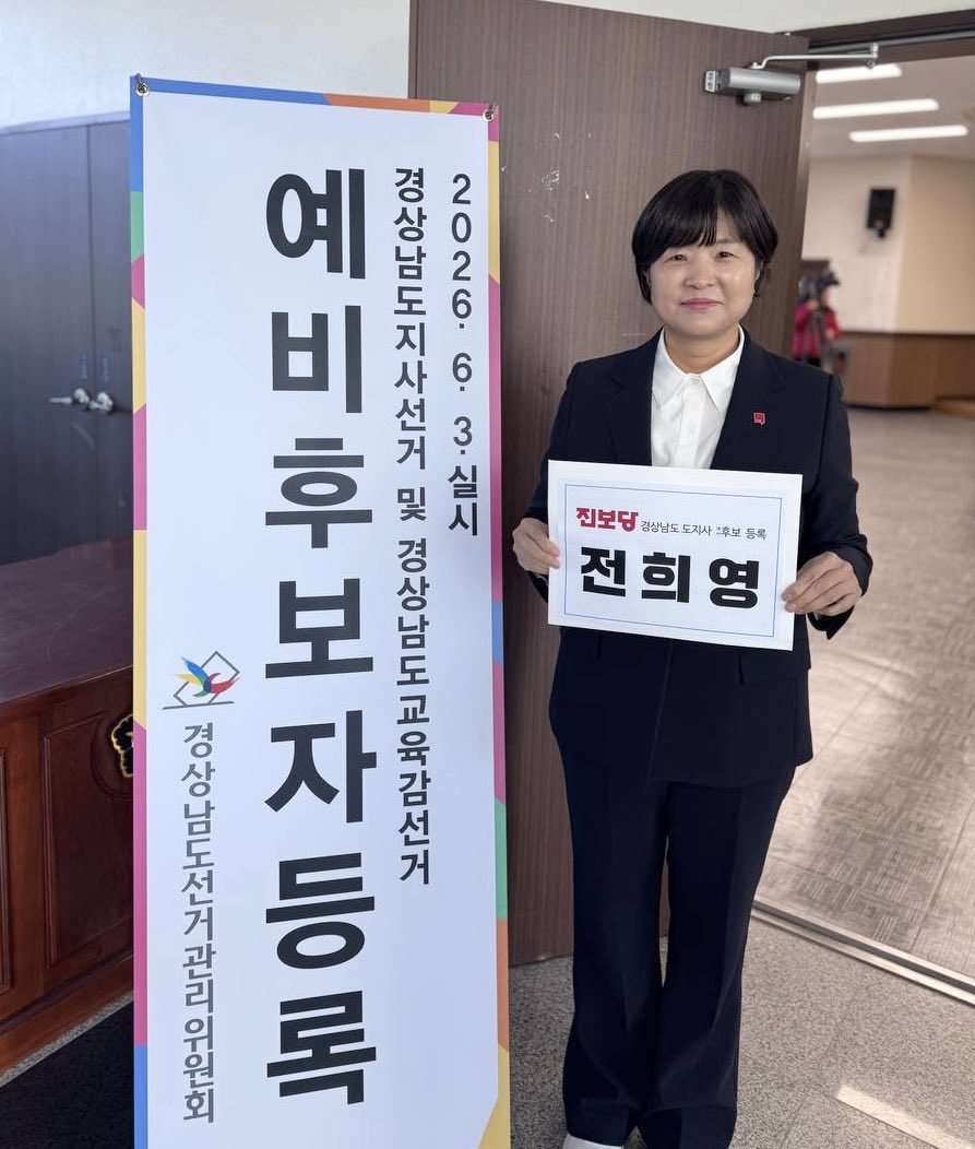 오늘 예비후보 등록을 했습니다. 
땀흘리며 일하는 사람곁에 힘이 되는 정치, 
내란 세력 완전히 몰아내는 경남을 만들겠습니다.

#전희영 #진보당 #경남도지사 #예비후보