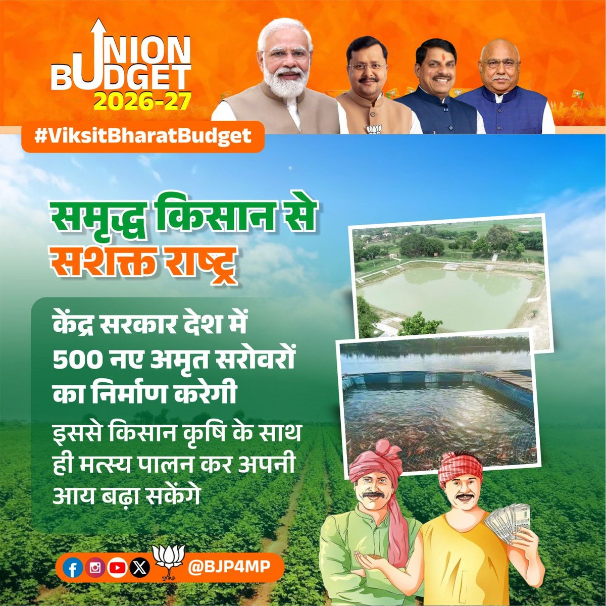 "किसान कल्याण का बजट"

केंद्रीय बजट 2026-27 में मोदी सरकार का किसान हित में महत्वपूर्ण कदम। 

देशभर में 500 नए अमृत सरोवर बनाए जाएंगे, जिससे किसान खेती के साथ-साथ मत्स्य पालन कर अपनी आय बढ़ा पाएंगे।

#ViksitBharatBudget
#Budget2026
#UnionBudget2026