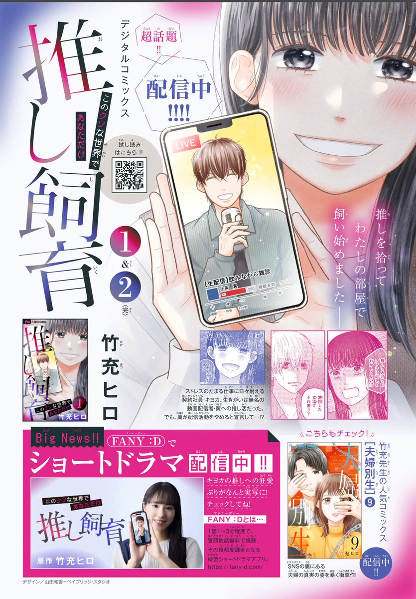 本日ショートドラマが配信スタート🎥✨
「#推し飼育 このクソな世界であなただけ」 
原作漫画が #フラコミ でなんと4話まで無料で読めちゃいます！

ショート動画と合わせてチェックしてね📖

flowercomics.jp/title/3061