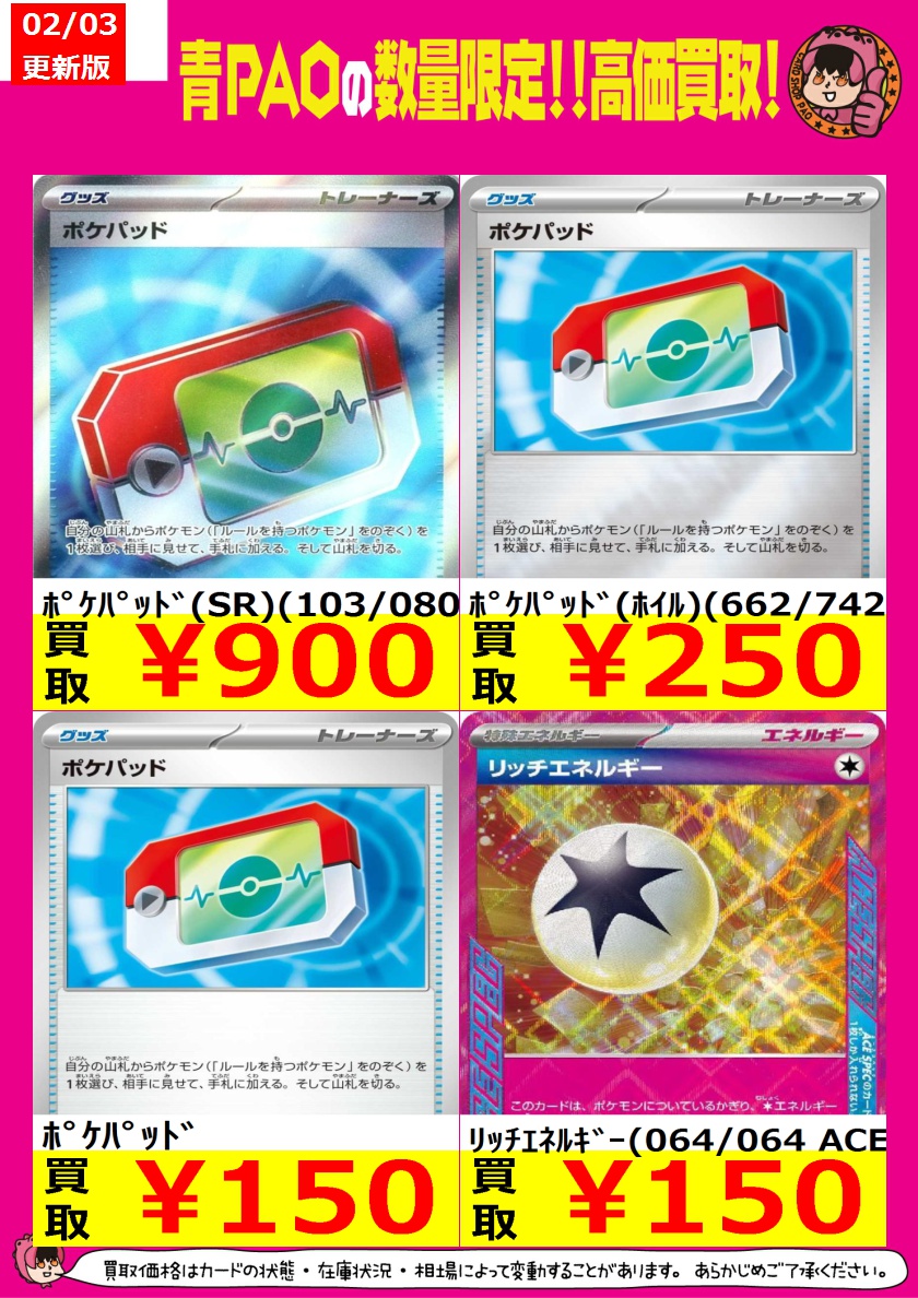 ☆青PAOはっちゃけ買取☆ ポケカ高価買取情報！ ﾎﾟｹﾊﾟｯﾄﾞ(SR)(103
