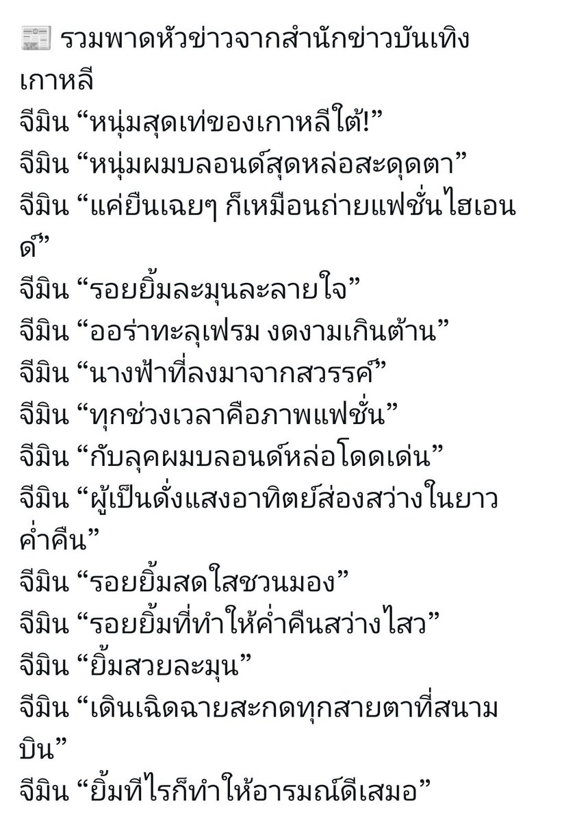 อวยยิ่งกว่าเมนจีมินก็สื่อนี่แหละ 💯