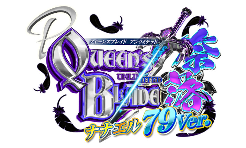 高尾（Takao🐦）君 Pクイーンズブレイド奈落 ナナエル79Ver. 詳細