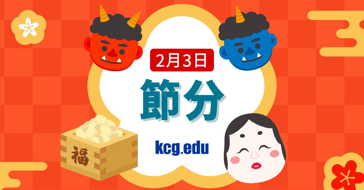 👹2月3日は節分！👹鬼は外！福は内！
新しいことに挑戦する「福」が，みなさんのもとへ届きますように✨
#KCG #京都コンピュータ学院 #節分 #豆まき #キャンパスライフ #学びのある毎日