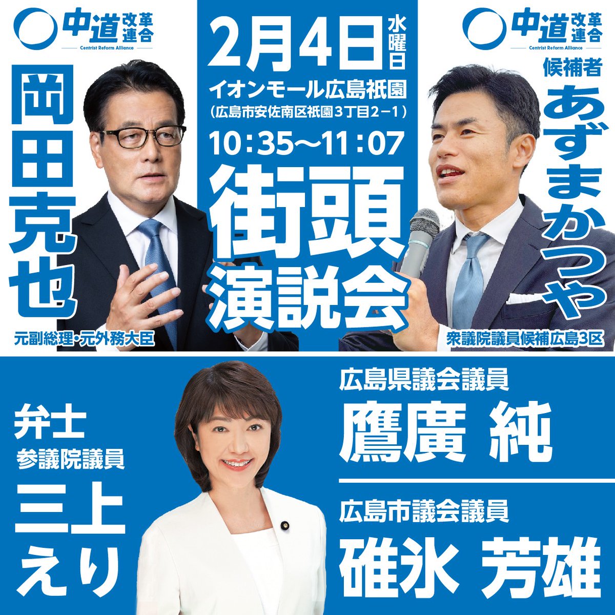明日、２月4日（水）10：35～11：07 #中道改革連合 岡田克也元副総理・元外務大臣がイオンモール広島祇園で、あずまかつやの応援に！
『一強政治にNOを！』
平和と暮らしを守るため力の限り訴えます！！！
ぜひお越しください。そしてあずまかつやに最後の一押しを👊
#広島3区