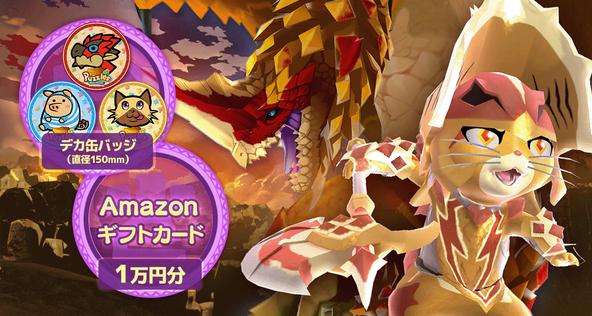 【🎈イベント開催予告🎈】
#セルレギオス が初登場するイベント「千刃竜<音速の競技者>」が明日2/13（金）より開催予定❗
イ🎊ベント開催を記念して1万円分のAmazonギフトカードなどが当たるリポストキャンペーンを開催🎊
【リポストキャンペーン対象投稿です】
mobile.capcom.com/mhpuzzle/ja-jp…