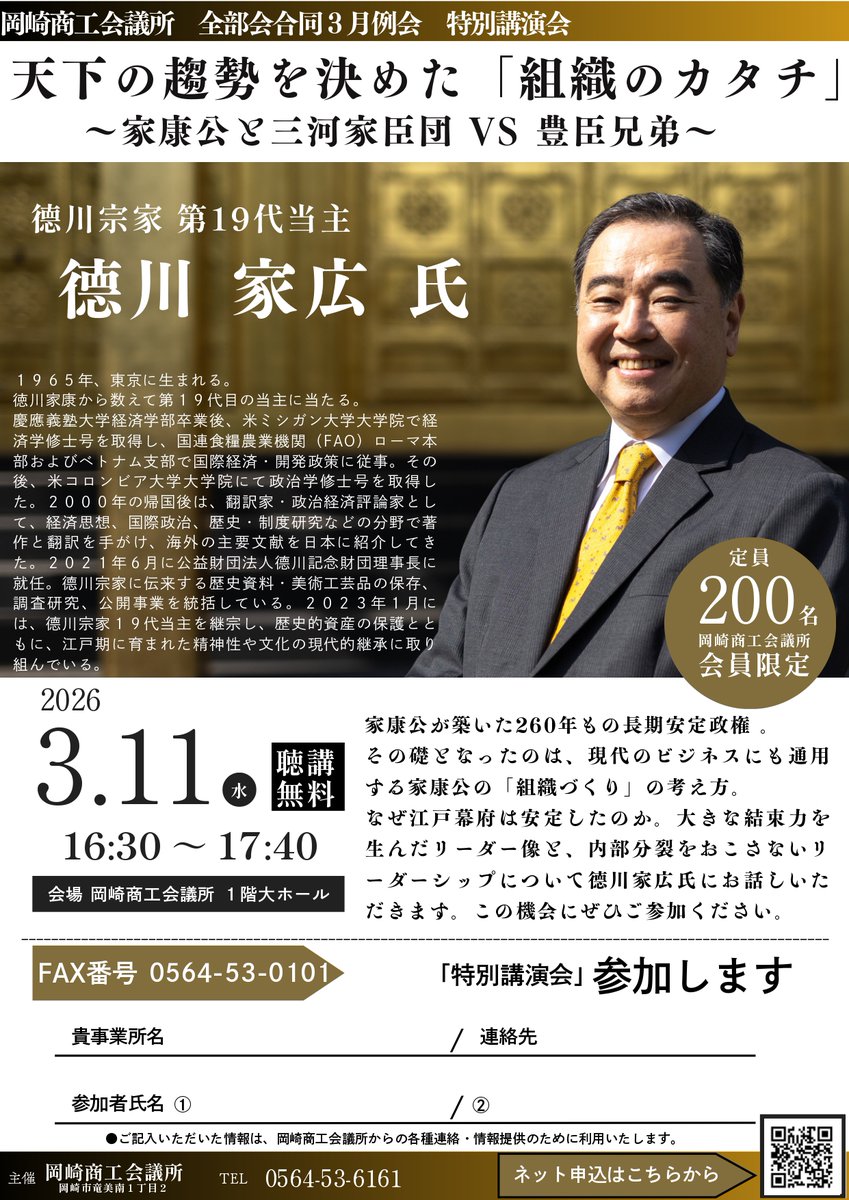 講演会開催のお知らせ💡
全部会合同3月例会特別講演会を開催します！
德川宗家 第19代当主
德川　家広様を講師にお招きしました✨
『天下の趨勢を決めた「組織のカタチ」
～家康公と三河家臣団VS豊臣兄弟～』を
テーマにご講演いただきます。
本所HPにてお申込受付中です！
okazakicci.or.jp/archives/busee…