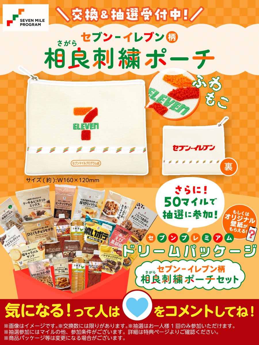 セブンマイルプログラム 特典交換＆抽選受付中🎊 ＼ 先着でGETしちゃお