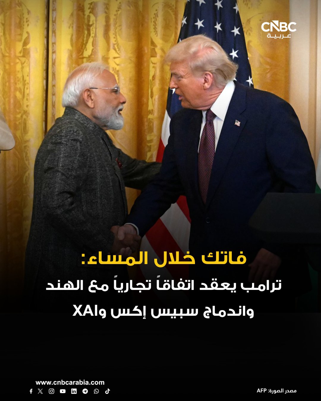 فاتك خلال المساء من CNBC عربية: ترامب: توصلت مع رئيس وزراء الهند إلى اتفاقية تجارية بين البلدين. بقيمة 12 مليار دولار.. ترامب يعلن إنشاء احتياطي المعادن الحيوية. رسمياً.. إيلون ماسك يدمج SpaceX وXAI لتمويل طموحاته في مجال الذكاء الاصطناعي. لماذا تُحدث منصة Moltbook انقساماً في قطاع التكنولوجيا؟. سندات الكوارث.. ما هي؟ وهل ترضي طموحات المستثمرين فى زمن التوترات الجيوسياسية؟ 