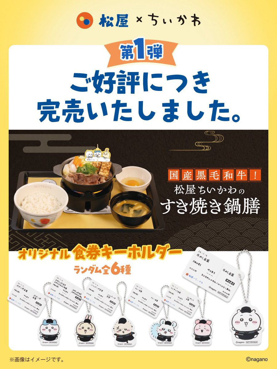 完売のお知らせ】 ちいかわ×松屋 第一弾コラボメニュー 「すき焼き鍋膳