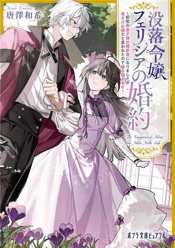 【2月4日頃発売】
『#没落令嬢フェリシアの婚約 ～初恋の皇子様の婚約者になりましたが君だけは嫌だと言われたので絵を描きます～』(著者：#唐澤和希 先生)
カバーイラストを担当しました！既刊エリーゼと共にお楽しみください #ポプラ文庫ピュアフル