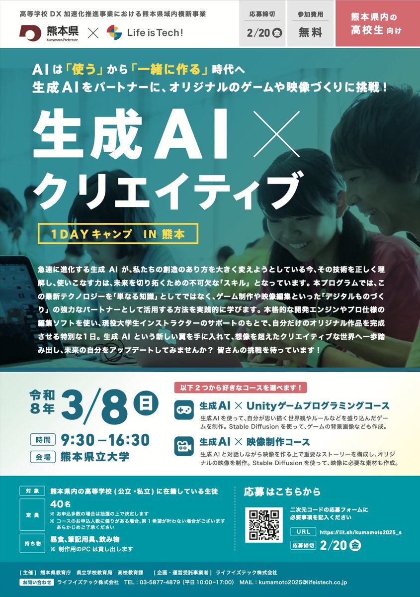 LifeisTechInc's tweet photo. ＼🐻熊本県内の高校生対象🏫／
　
熊本県教育庁主催「生成AI×クリエイティブ1DAYキャンプIN熊本」🤖

生成AIと共にオリジナル作品づくりに挑戦🚀

2つのコースから好きなものを選べます👇
①生成AI×Unityゲームプログラミングコース
②生成AI×映像制作コース

初めてでも安心🔰
大学生インストラクターが徹底的にサポートします！
AIという新たな武器を味方につけて、あなたの「作りたい」をカタチにしよう🎨

🗓️申込締切：2/20(金)
💰参加無料
👉 詳細・お申込はこちら：https://t.co/drdtz5rA6N
