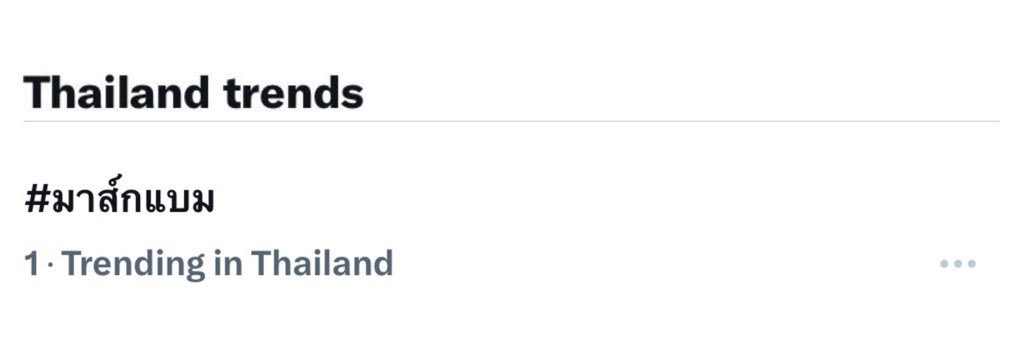 Thailand trends 🩵🧡

1 •  #มาส์กแบม
Trending in Thailand 

#SRICHAND #SRICHANDxBamBam
#SRICHANDINSKIN 
#มาส์กแอมพูลศรีจันทร์อัพผิว #BamBam 
<a href="/BamBam1A/">BamBam</a> <a href="/srichand1948/">srichand1948</a>