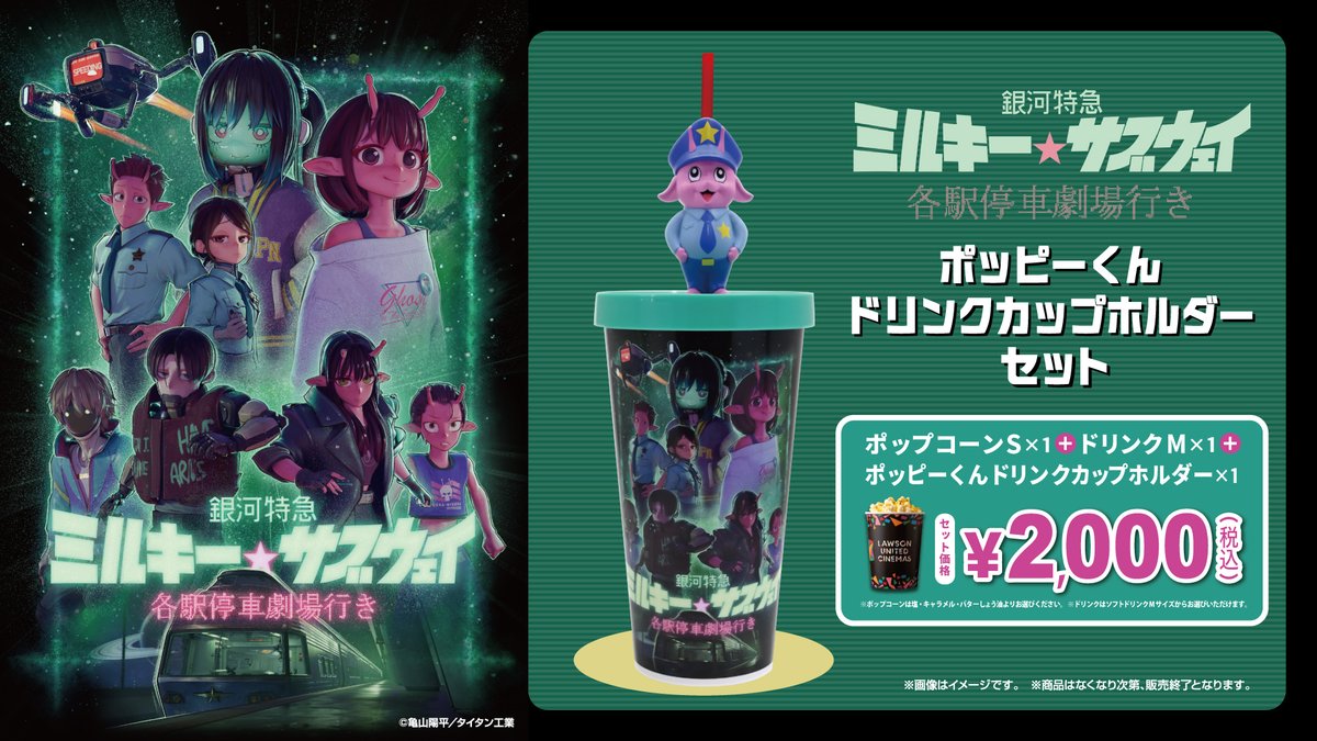 🚀「銀河特急 ミルキー☆サブウェイ #各駅停車劇場行き」公開記念