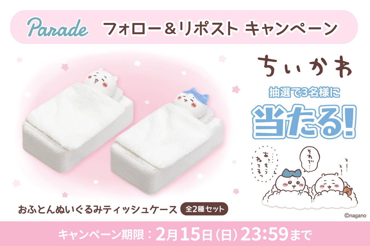 parade_prize's tweet image. ＼ #ちいかわ が当たる ／

おふとんぬいぐるみティッシュケース（全2種）のセットを
抽選で3名様にプレゼント🎁

⭐応募方法⭐
①(@parade_prize)をフォロー
②この投稿をリポスト　で完了🛌🌙

締切は2/15(日)
ご応募お待ちしております！

#プレゼントキャンぺーン