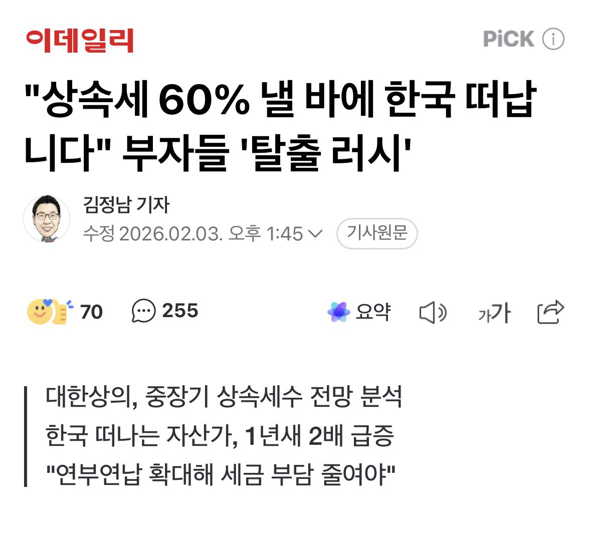 상속세 피해서 한국 떠날 때 의료보험 해지하고, 국민연금도 다 반납하고 떠나라..
어짜피 저런것들 이 나라에 있어봤자 체납하고 세금 안낼 것들임..