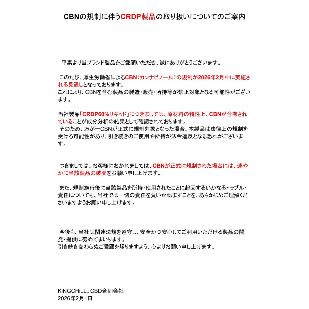 【CRDPに関する規制の可能性】
この度厚生労働省にてCBN規制について検討がなされています。
未だ明確な回答は得られておりませんが、CBNが含有されているCRDPも同時に規制の可能性が高くなっています。(原材料に含有)

その為KiNGCHiLLではセールにてご案内しています。
ご確認よろしくお願いします。