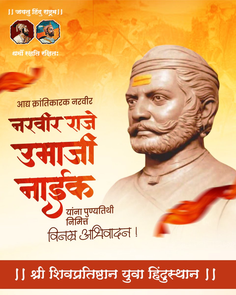 आद्य क्रांतिकारक नरवीर राजे उमाजी नाईक यांना पुण्यतिथी निमित्त विनम्र अभिवादन!