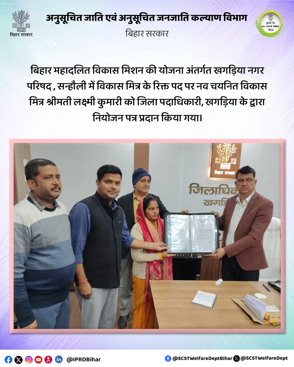 SCSTWelfareDept's tweet photo. बिहार महादलित विकास मिशन योजना अंतर्गत खगड़िया नगर परिषद, सन्हौली में नव चयनित विकास मित्र श्रीमती लक्ष्मी कुमारी को जिला पदाधिकारी, खगड़िया द्वारा नियोजन पत्र प्रदान किया गया।
#BiharMahadalitVikasMission
#VikasMitra
#Employment
#Khagaria
#BiharGovernment
#SocialWelfare https://t.co/HUAUnS2WKb