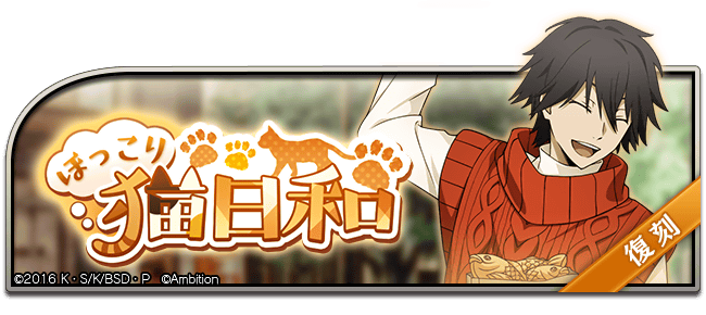 bungomayoi's tweet photo. 【イベント情報】
復刻イベント「ほっこり猫日和」再開催中♪
こちらのイベントでは、イベントptやイベントアイテムを集めると、イベント限定キャラクターをはじめ、豪華アイテムなどを獲得できます！ #bungomayoi

イベント期間：2月19日(木)13:59まで https://t.co/wlkZfKxZBe