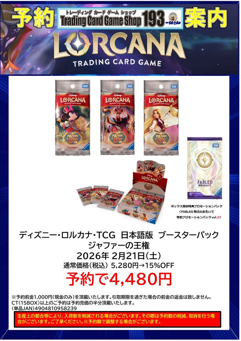 193 大須店 ロルカナ情報】 2026/2/21(土)発売 『ジャファーの王権