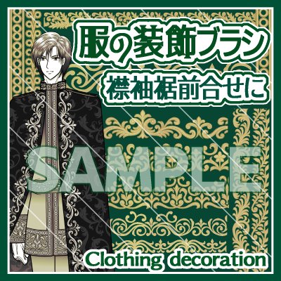 back_art_castle's tweet photo. https://t.co/mlEQdqgu9F
クリスタの素材の、服の装飾用のブラシです。
王子様や貴族・王族・軍服など衣装の襟・袖・裾・前合せ等、
描くには大変な刺繍の模様にいかがでしょうか。
【服の装飾ブラシ・襟袖裾前合せ等に】
by 背景職人の館 #clipstudio https://t.co/lRb1UT72Nr