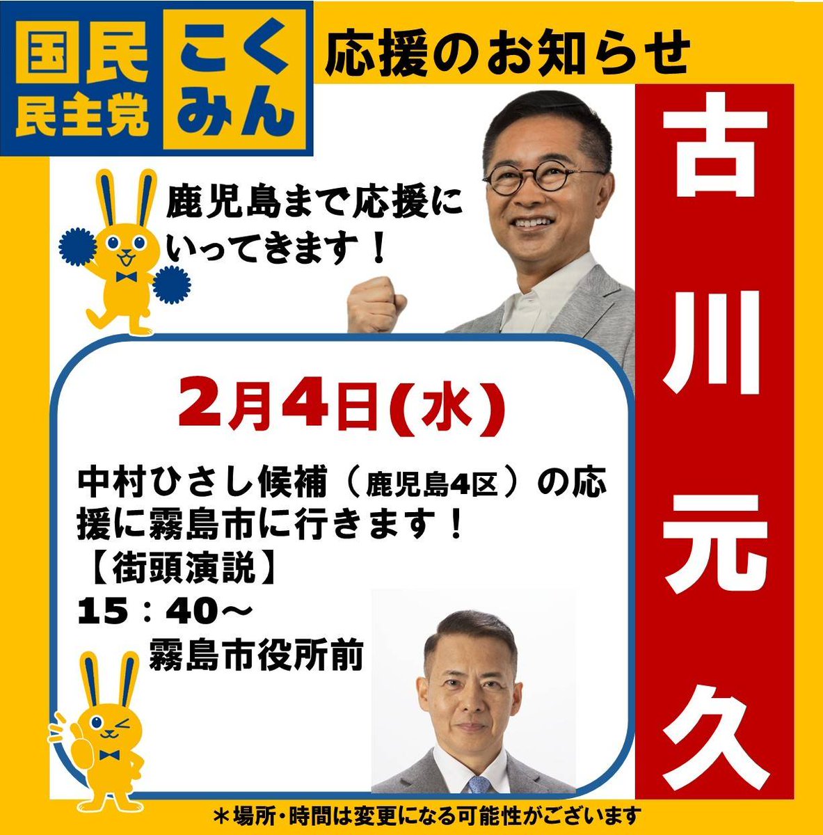 Image for the Tweet beginning: 📣応援のご案内📣
2/4(水)
15:40〜@霧島市役所前
古川元久が、中村ひさし候補(鹿児島4区)の応援に入ります！

#古川元久 #愛知2区  #国民民主党#中村ひさし#鹿児島4区 