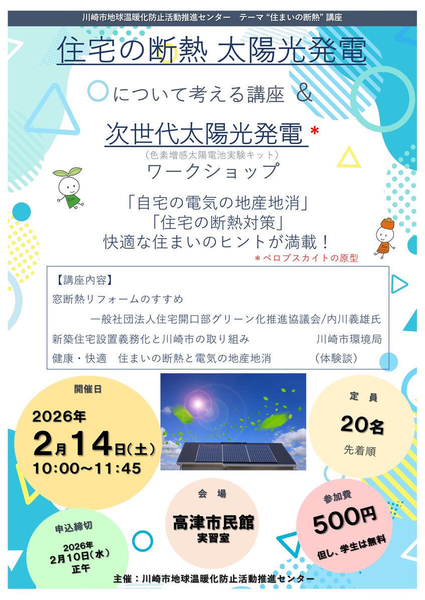 住宅の断熱と太陽光発電について考える講座
2026年2月14日(土)10:00～11:45　高津市民館
自宅の電気の地産地消、住宅の断熱対策、快適な住まいのヒントが満載！
実験キットによる次世代太陽光発電に関するワークショップ
cckawasaki.jp/kwccca/#202602…