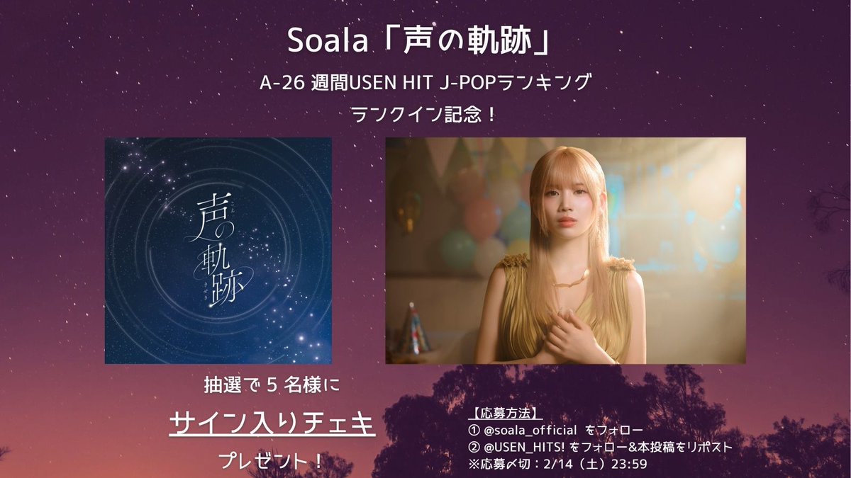 Soala「 #声の軌跡 」 USEN HIT J-POPランキング ランクイン記念