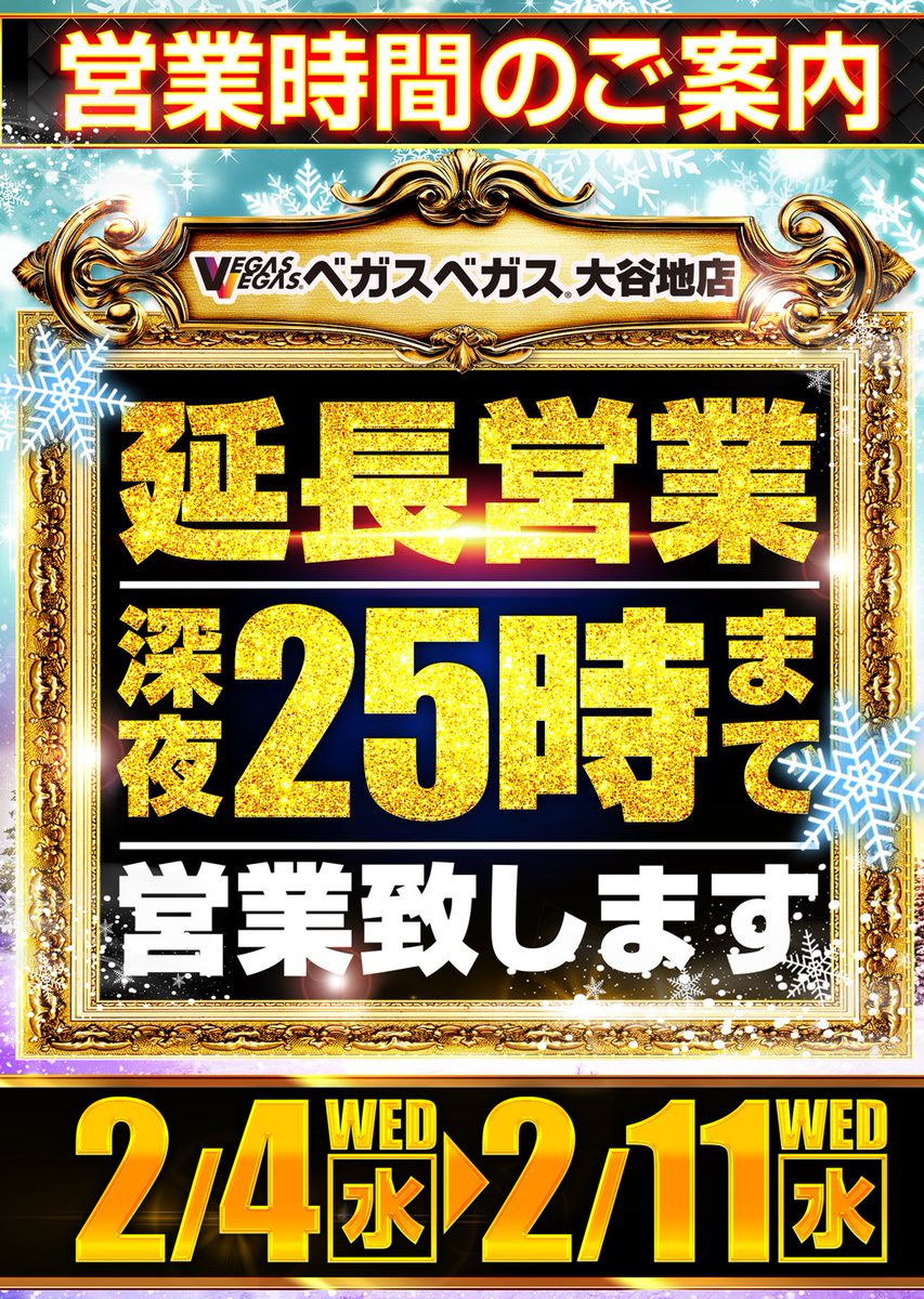 明日2月4日(水)は朝9時開店！！ 抽選開始時間は8時40分から 明日から2