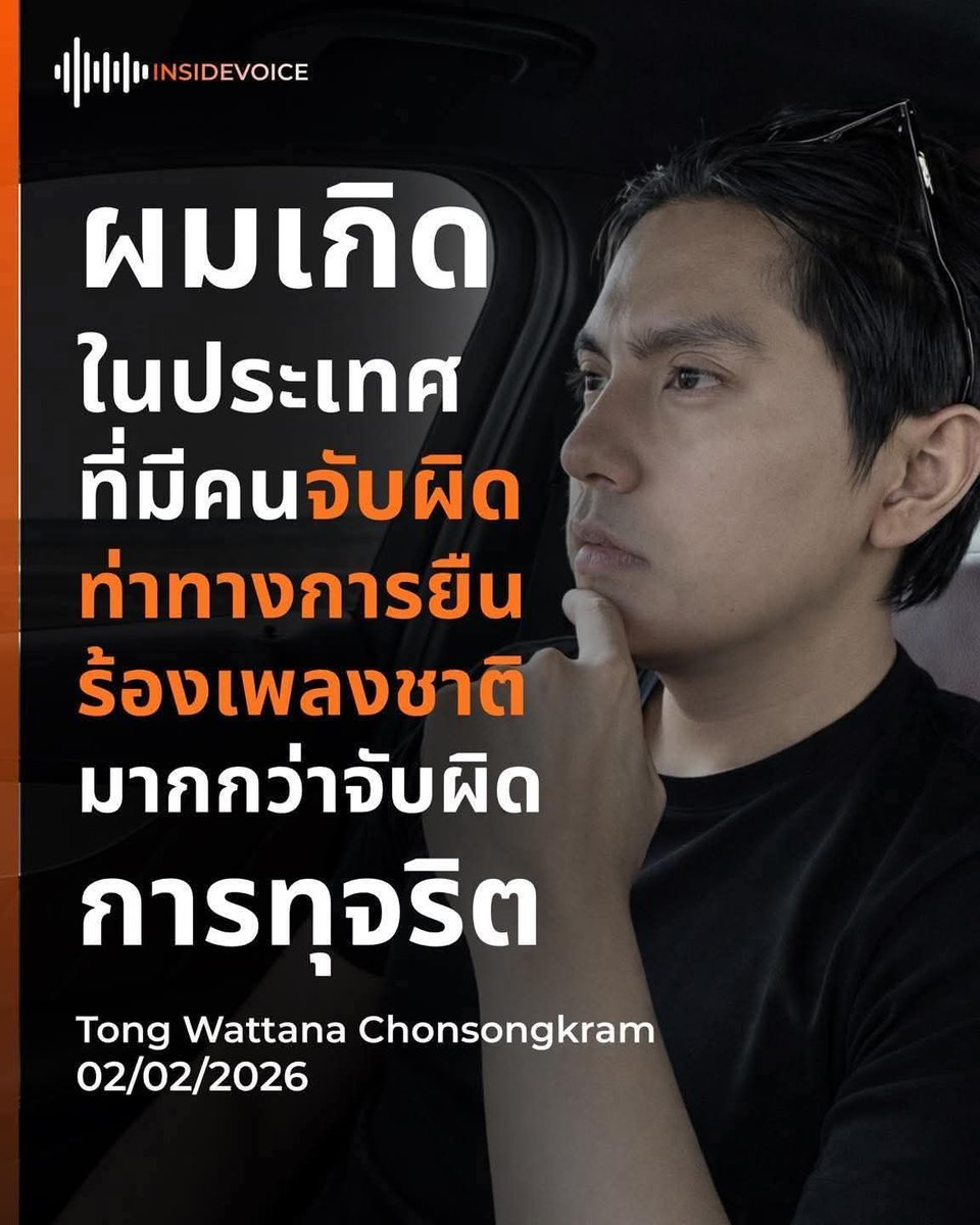 จริงๆคนทั่วๆไปเขาก็ไม่ค่อยจะสนใจหรอกว่าใครจะยืนเคารพเพลงชาติธงชาติหรือไม่ เขาสนใจปากท้องเขามากกว่า 

แต่เรื่องนี้มันเป็นประเด็นการเมืองโจมตีฝ่ายตรงข้ามทางการเมือวกันได้แค่นั้นเอง พวกคลั่งชาติก็รับลูกต่อกันไปกระพือแต่นั้นแหละ แต่ดูจะจุดไม่ติด เดี๋ยวเสร็จเลือกตั้งเรื่องก็เงียบ