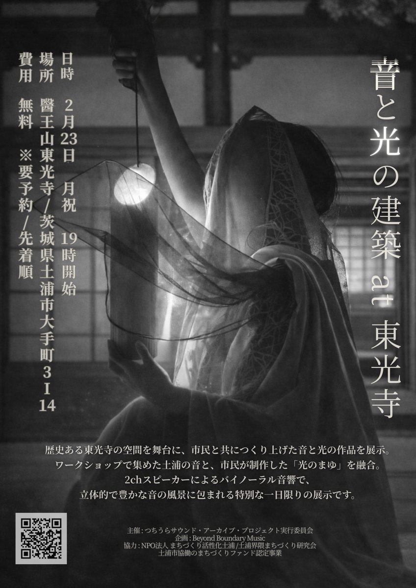 土浦市協働のまちづくりファンド認定事業「＃音と光の建築at東光寺」開催
【日時】2/23（月・祝）19時から
【場所】醫王山東光寺
歴史ある「＃東光寺」の空間を舞台に、市民と共につくり上げた音と光の作品を展示します。詳しくは市HPをご確認ください。city.tsuchiura.lg.jp/kankyo-kotsu-m…