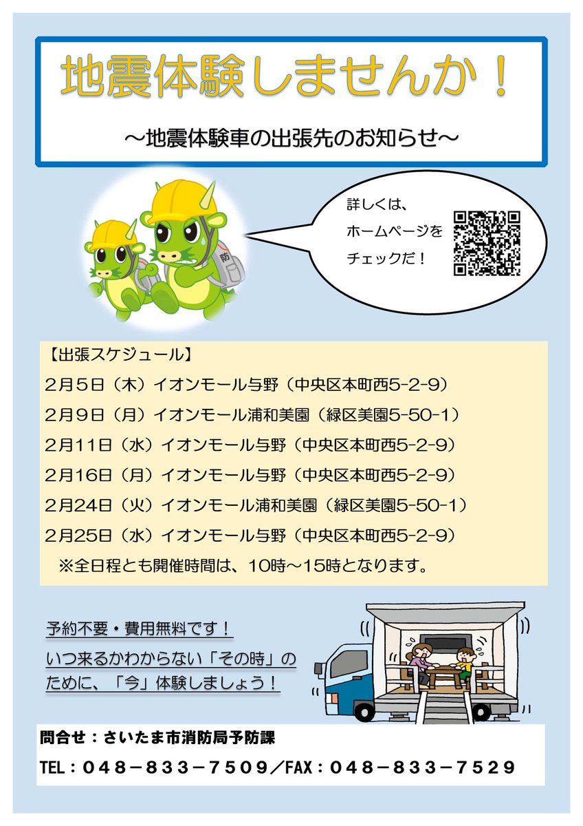 地震体験車が市内の商業施設やイベントに出張します！】 いつ発生する